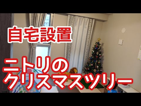 ニトリ クリスマスツリーを自宅のプレイルームに設置 Youtube