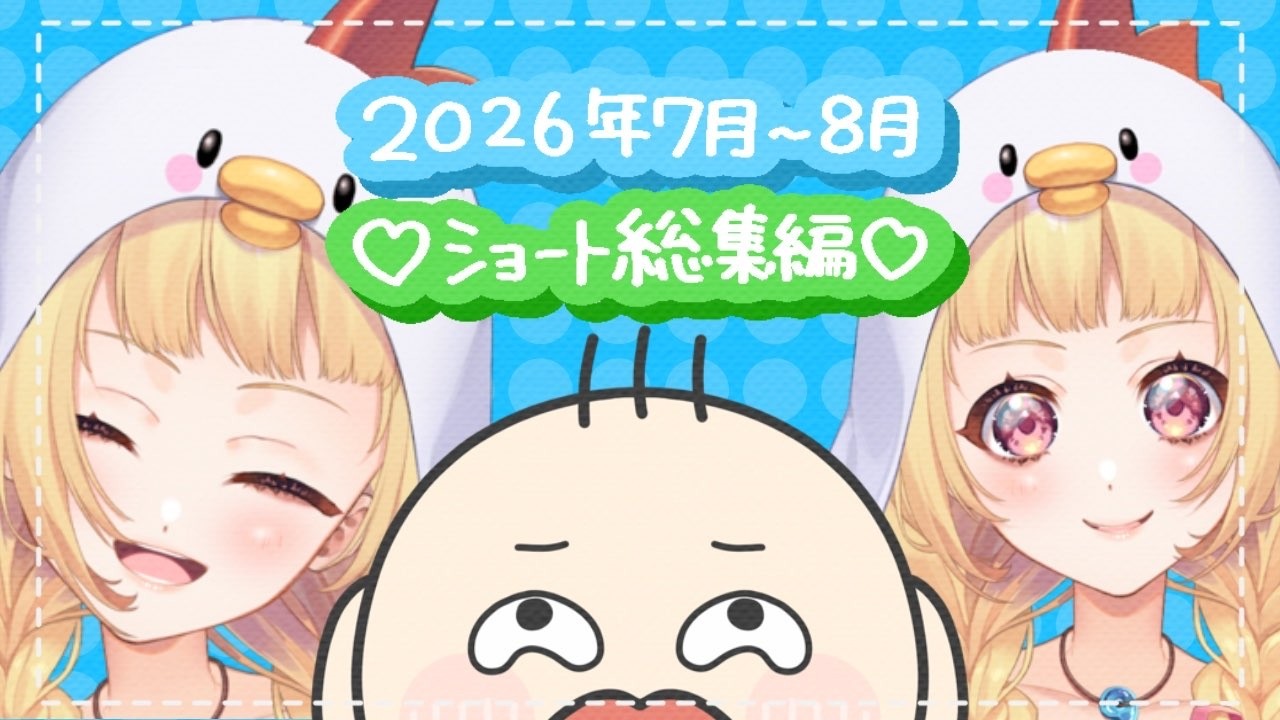 【総集編】2026年7月~8月分のショート動画まとめ【望月菜子🐔🤍】