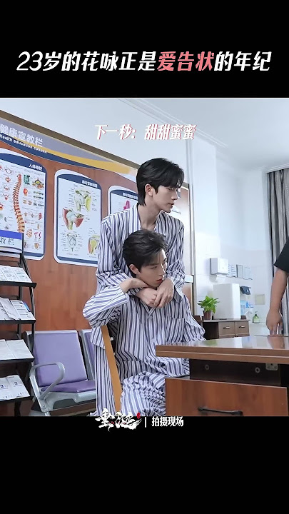 251012 垂涎花絮 23歲正是愛告狀的年紀 #黃星 #邱鼎杰