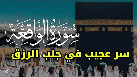 سورة الواقعة كاملة - تلاوة هادئة اسمعها بنية الرزق والشفاء بإذن الله 🌷💕