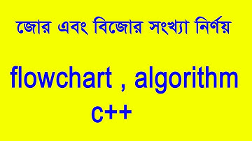 জোর অথবা বিজোর সংখ্যা নির্ণয়ের জন্য অ্যালগরিদম, ফ্লোচার্ট এবং গ্রোগ্রাম stress or odd numbers