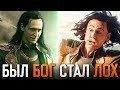 Как Marvel уничтожила Локи