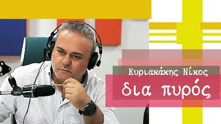 7-3-25  -ΚΥΡΙΑΚΑΚΗΣ ΝΙΚΟΣ-ΔΙΑ ΠΥΡΟΣ -