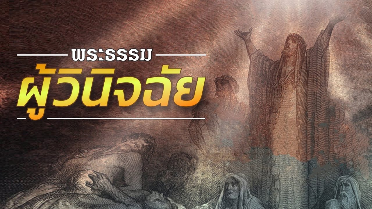 【พระธรรมผู้วินิจฉัย 】🛡️ โดย ศจ.ดร.สุรศักดิ์ DrKerMinistry