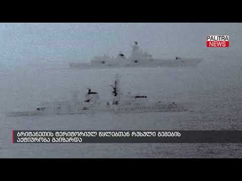 ბრიტანეთის ტერიტორიულ წყლებთან რუსული გემების აქტიურობა გაიზარდა