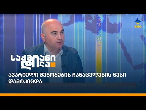 ავარიული შენობების ჩანაცვლების წესი დამტკიცდა