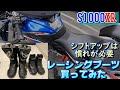 vlog#084 [S1000XR] 慣れないレーシングブーツと用途不明なヘラーソケット