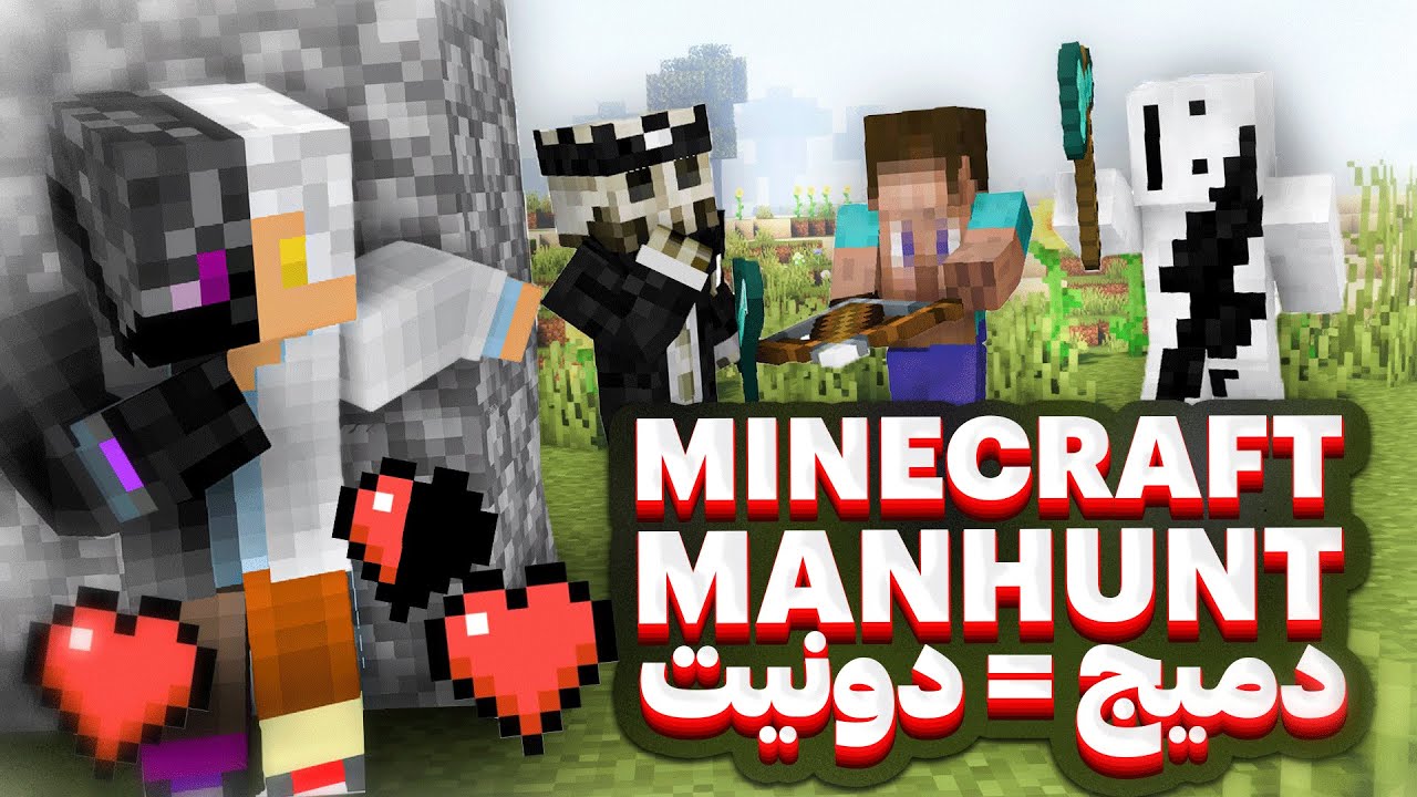 Minecraft Manhunt | میتونم از دست سه نفر فرار کنم؟
