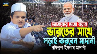 গাজীপুরে রফিকুল ইসলাম মাদানীর নতুন ওয়াজ | Rafiqul Islam Madani Waz | Bangla Waz 2025 | New Waz 2025