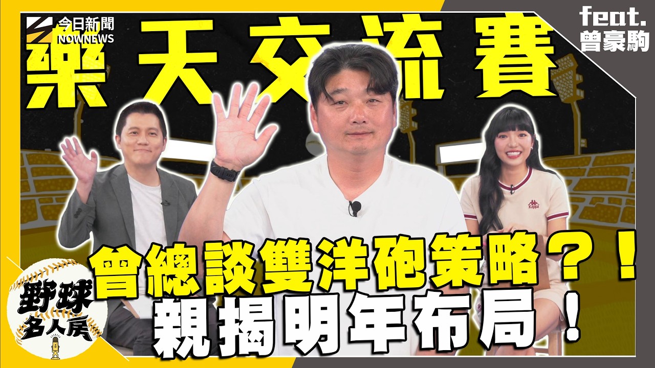 【野球名人房S2EP.198】雙洋砲明年是否續用?曾豪駒親談戰力布局!"他"今年表現亮眼竟與戀情曝光有關?桃園亞洲職棒交流賽迎大咖!|NOWNEWS