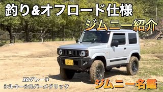 Jimny Directory 1] Introducing the Jimny I bought for fishing