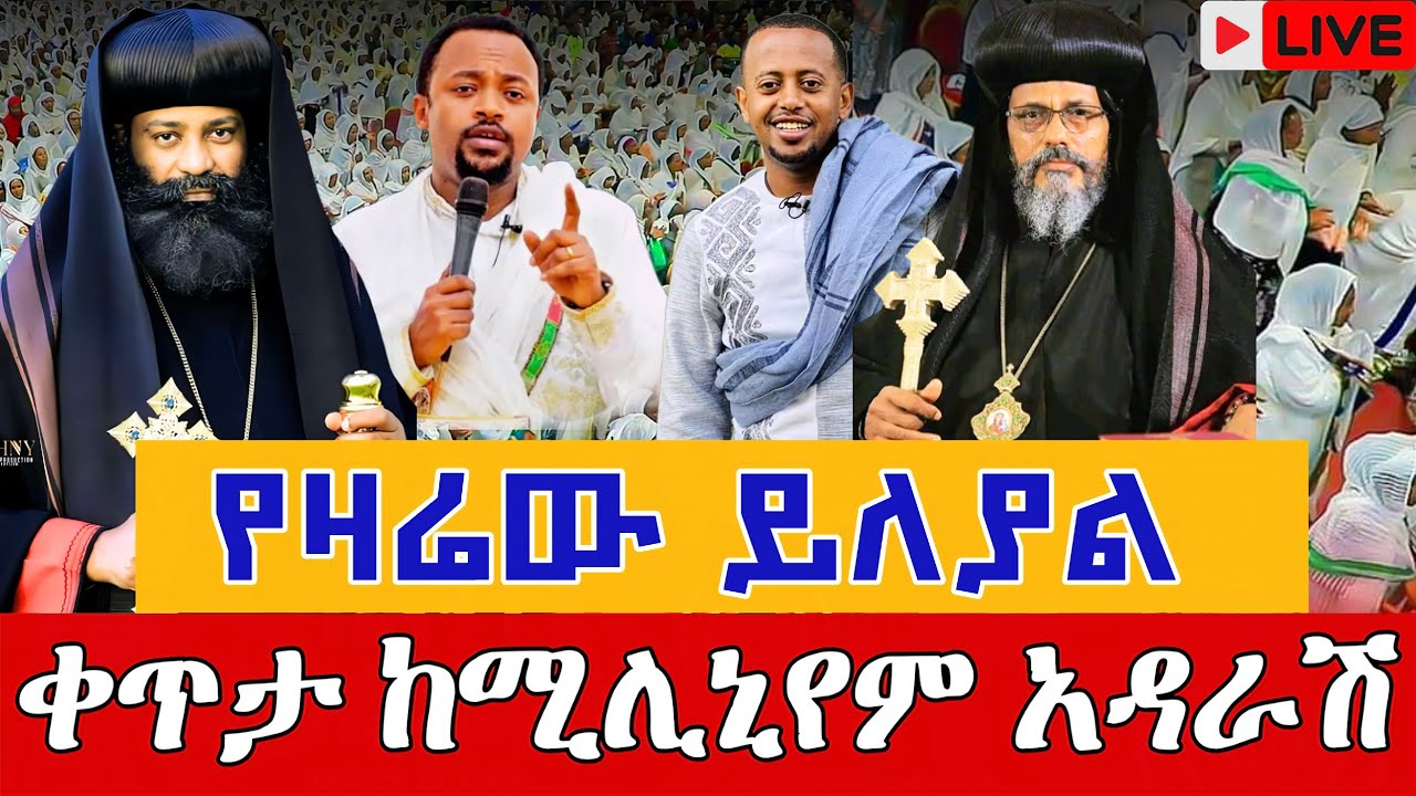 ❗️❗️ተአምር በሚሊኒየም አዳራሽ❗️❗️በእንተ አቡነ ሐራ ድንግል ቀጥታ ከሚሊኒየም አዳራሽ ጥቅምት 24 || Milinium Hall EOTC Live Nov 3