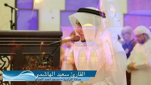القارئ الإماراتي الممبدع  سعيد الهاشمي  ~ من عبق صلاة التراويح رمضان 2018