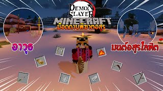 จะเป็นอย่างไรเมื่อมี "มนต์อสูรโลหิตสุดเท่" ใน Minecraft? (DemonSlayer) | Minecraft รีวิว Mod