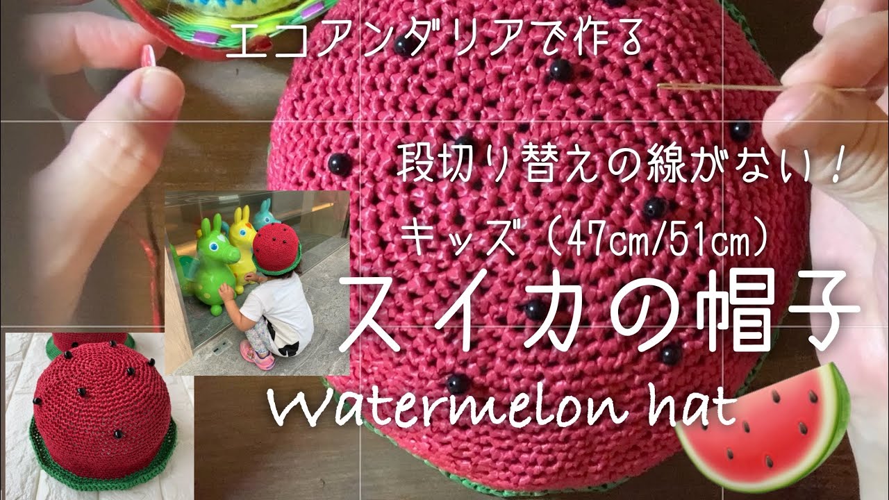 エコアンダリアで編むスイカの帽子 段切り替えの線がない 47cm / 51cm 