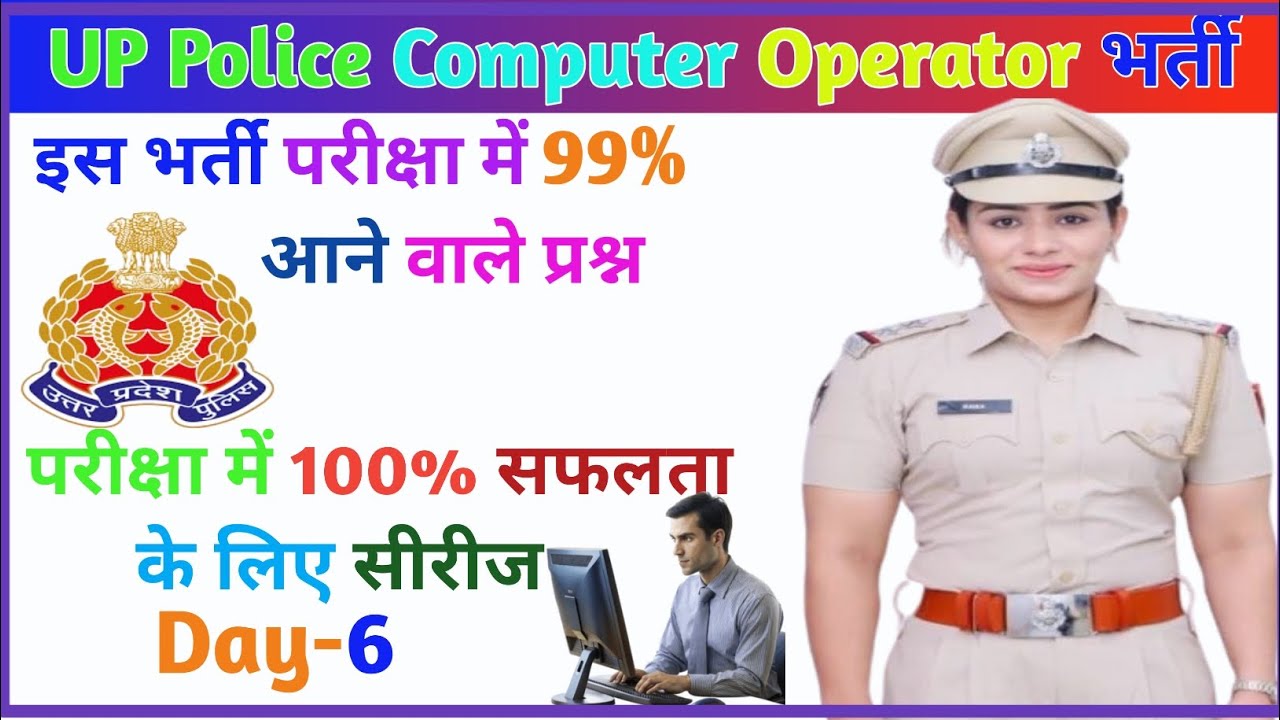 UP Police Computer Operator MCQ Questions | कंप्यूटर Operator Exam 2026 | Computer MCQ in Hindi