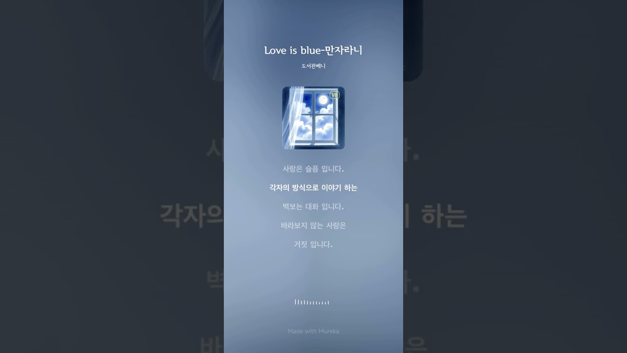 Love is blue [진실]-만자라니 (#나혼자논다시리즈 .14 )