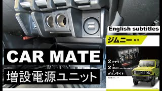 ジムニー専用増設電源ユニットを付けよう　シエラ整備計画28　JB74W SUZUKI Jmny