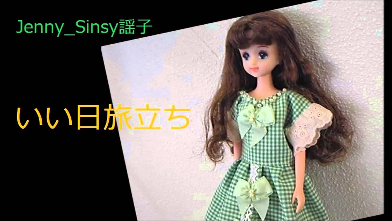 アレンジとは いい日旅立ち（Sinsy_謡子）