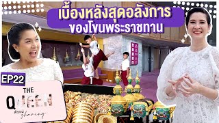 THE QUEEN ตัวแม่ sharing : เบื้องหลังสุดอลังการ ของโขนพระราชทาน EP.22