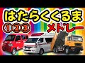 はたらくくるま①②③ 【童謡・うた・おかあさんといっしょ】のりもの あつまれ いろんな くるま どんどん でてこい はたらく くるま ～♫～歌詞付きアニメーション/Japanese kids song