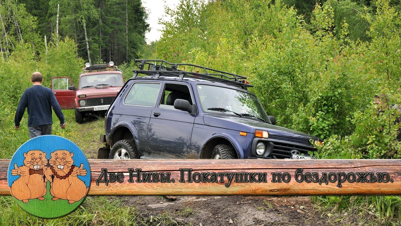 Две Нивы. Покатушки по бездорожью на стандартных Нивах. Первый выезд с ...