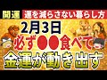 【2月3日】2026年の運気が動き出す！人生が変わる最強開運アクション＆絶対にやってはいけないNG行動【恵方巻き・豆まき・立春】【ゆっくり解説】