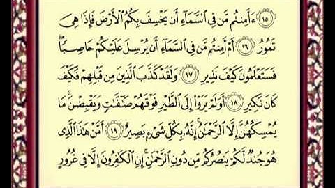 067 Al Mulk سورة الملك للشيخ ماهر المعيقلي