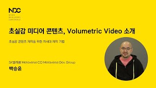 [NDC21-프로덕션&운영] 초실감 미디어 콘텐츠, Volumetric Video 콘텐츠 소개