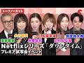 【トークノーカット】松岡茉優、仲里依紗、間宮祥太朗、 田中みな実、永作博美 、渡部篤郎、Yuki Saito監督が登壇!Netflixシリーズ「ダウンタイム」プレミア試写会イベント