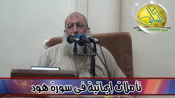 013- تأملات إيمانية في سورة هود (تأملات في آيات). د/ ياسر برهامي