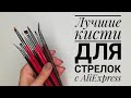 Лучшие кисти для стрелок с AliExpress