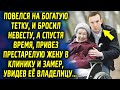 Повелся на богатую тетку, и оставил жену, а спустя время, привез престарелую жену в…