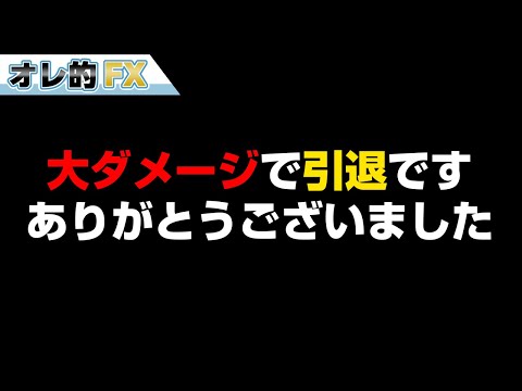 株の暴落で大ダメージなので引退します、ありがとうございました。