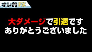 株の暴落で大ダメージなので引退します、ありがとうございました。