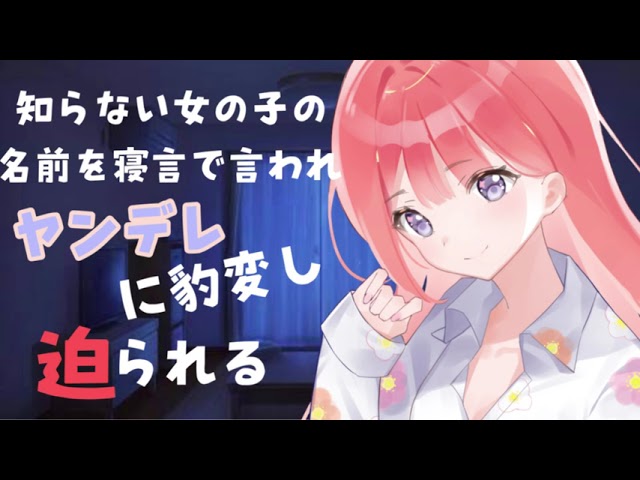 男性向けasmr 知らない女の子の名前を寝言で言われヤンデレに豹変し迫られる シチュエーションボイス 立体音響 Youtube