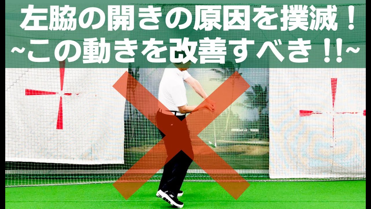 ⭐︎手元の浮き＆左脇の開きの原因はコレ‼️コノ動きを改善すべき‼️右膝の出るのを改善‼️