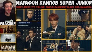 видео: МАРАФОН клипов SUPER JUNIOR | SORRY,SORRY/It's You/Mr. Simple/Evanesce/Black Suit/MAMACITA | РЕАКЦИЯ картинка: МАРАФОН клипов SUPER JUNIOR | SORRY,SORRY/It's You/Mr. Simple/Evanesce/Black Suit/MAMACITA | РЕАКЦИЯ