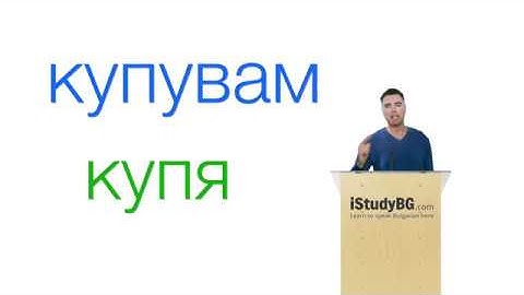 Bulgarian lesson - Imperfective and perfective verbs - istudybg.com