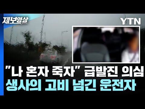 &quot;나 혼자 죽자&quot; 결단까지..급발진 의심, 생사의 고비 넘긴 운전자 [제보영상] / YTN