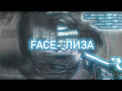 Видео: FACE - Лиза 