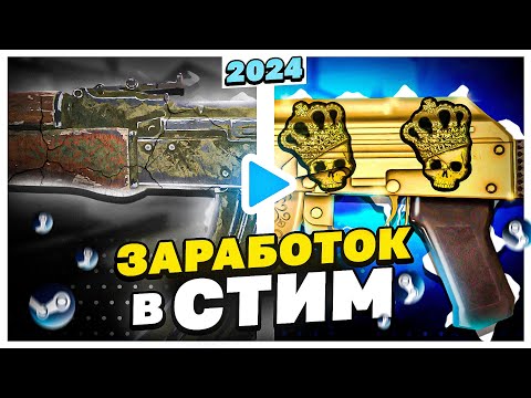 Видео: КАК ЗАРАБОТАТЬ В СТИМ В 2024 ГОДУ. ТОП-5 СПОСОБОВ ЗАРАБОТАТЬ В КС2 В 2024 ГОДУ. КАК ЗАРАБОТАТЬ В КС2