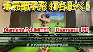 手元調子系打ちくらべ～Diamana D-LIMITED・Diamana PD～【Mr
