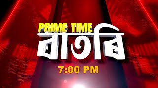 Watch Live: Prime Time বাতৰি - 7:00 PM - 25.05.2026
