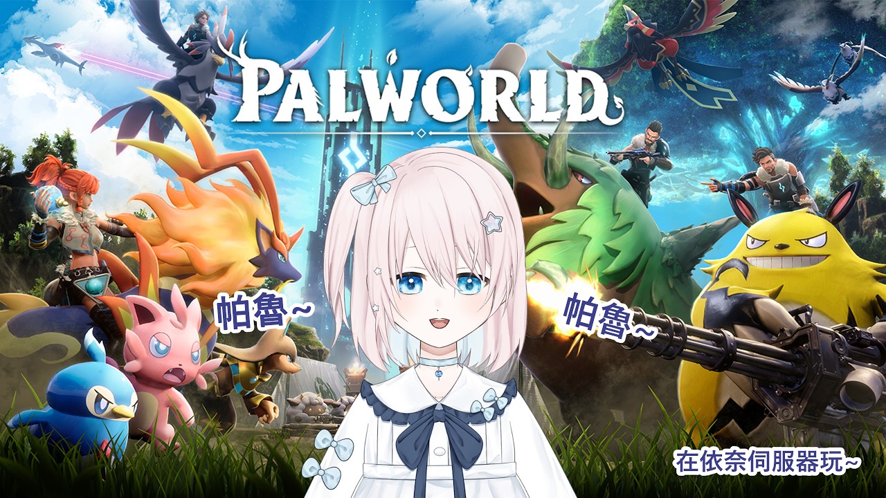 [ PALWORLD ] #03 悠閒探險~ #馬來西亞vtuber  #初見歡迎 [ 希悠藍カナ Kiyuuran Kana ] | MYViki
