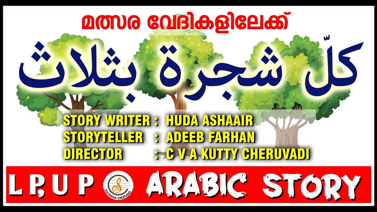 Arabic Storytelling      ARABIC STORY  SCHOOL KALOLSAVAM  kalolsavam  storyinarabic  LP  up