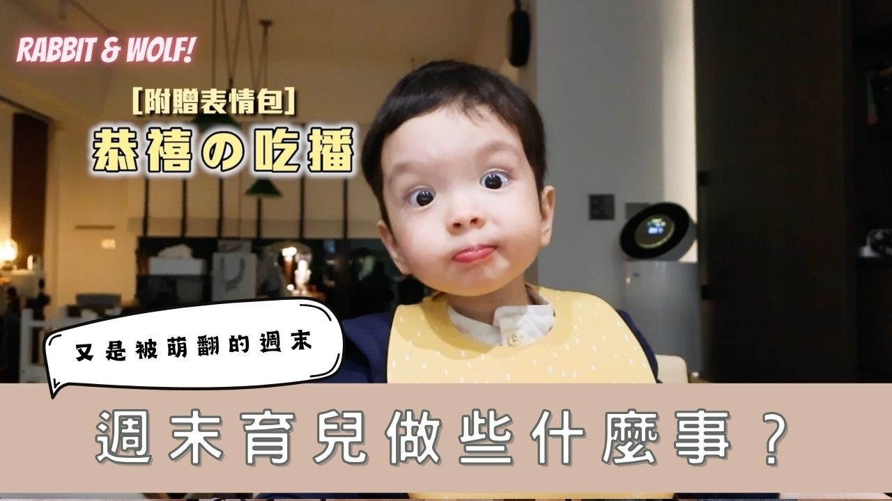 週末育兒做些什麼事？｜又是被萌翻的週末｜兔女狼