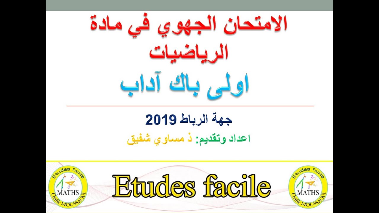 الامتحان الجهوي لجهة الرباط مادة الرياضيات أولى باك آداب مبسط