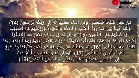 سورة الجاثية كاملة || رواية ورش عن نافع || مكررة للحفظ والمراجعة