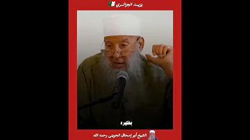 آمش وا أمامي و خ ل وا ظ ه ري للملائكة نبينا محمد ﷺ الشيخ أبو إسحاق الحويني رحمه الله 